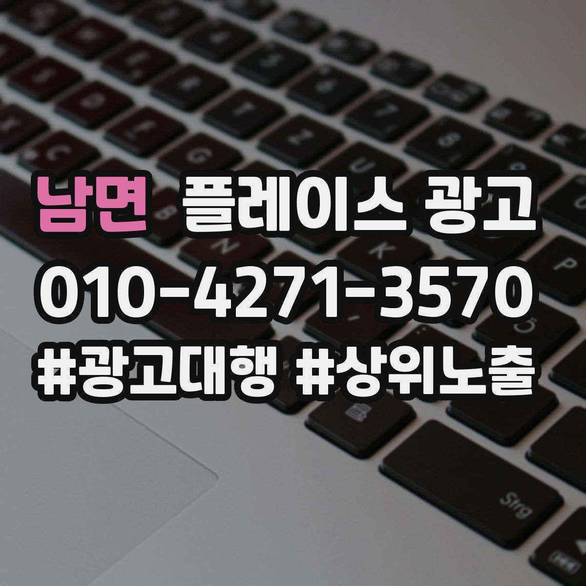 남면 플레이스 광고