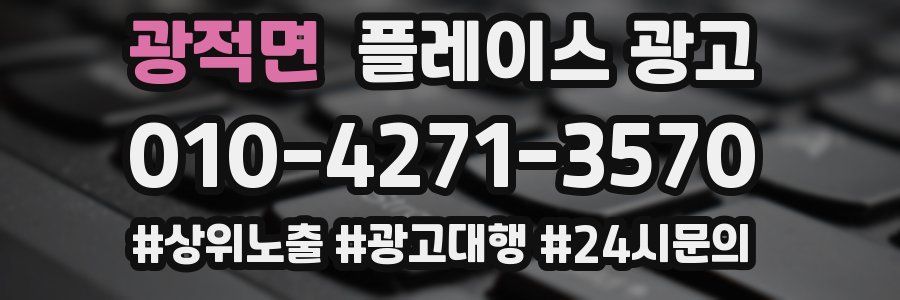 광적면 플레이스 광고