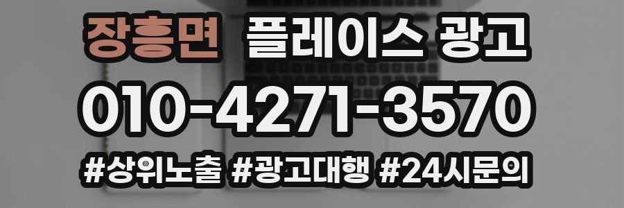 장흥면 플레이스 광고