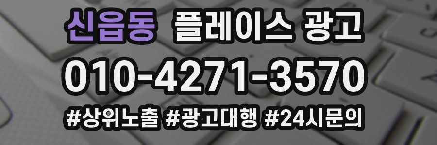 신읍동 플레이스 광고