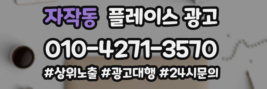 자작동 플레이스 광고