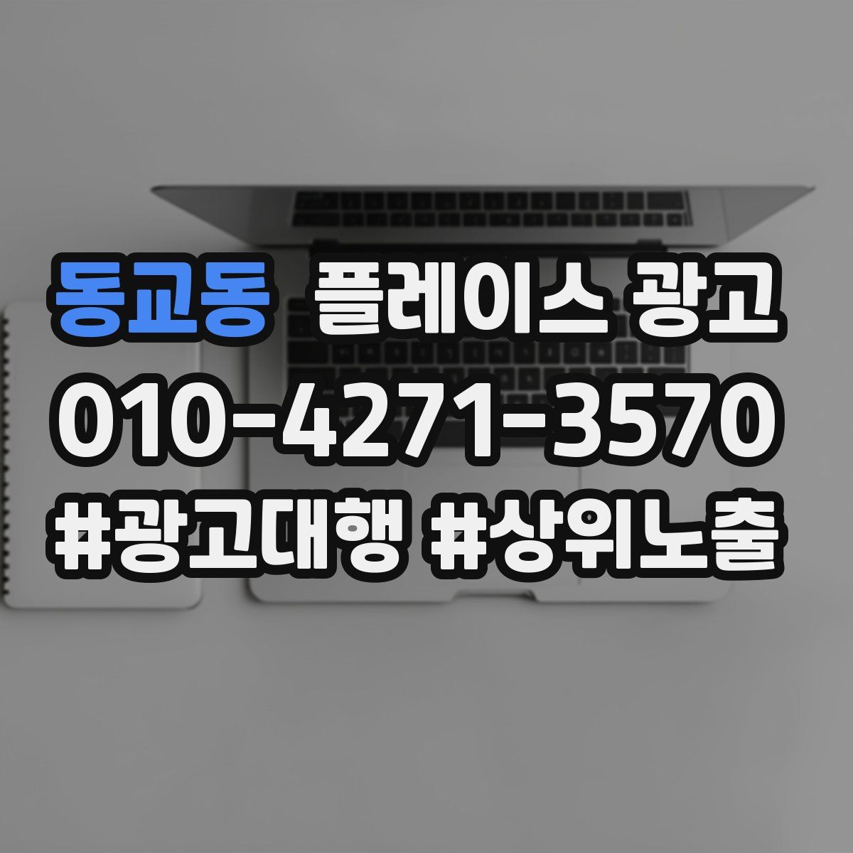 동교동 플레이스 광고
