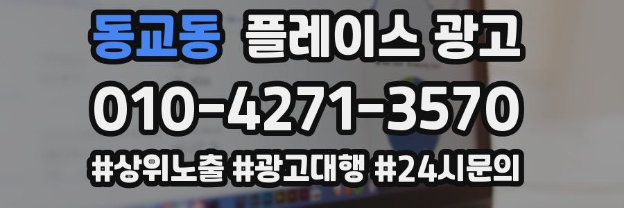 동교동 플레이스 광고