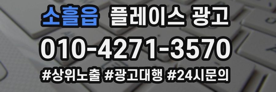 소흘읍 플레이스 광고