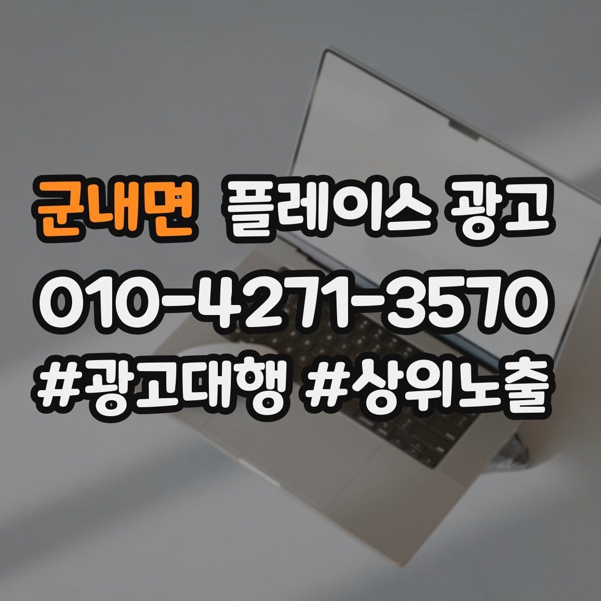 군내면 플레이스 광고 유입 클릭 전화 예약을 한 번에 보는 법