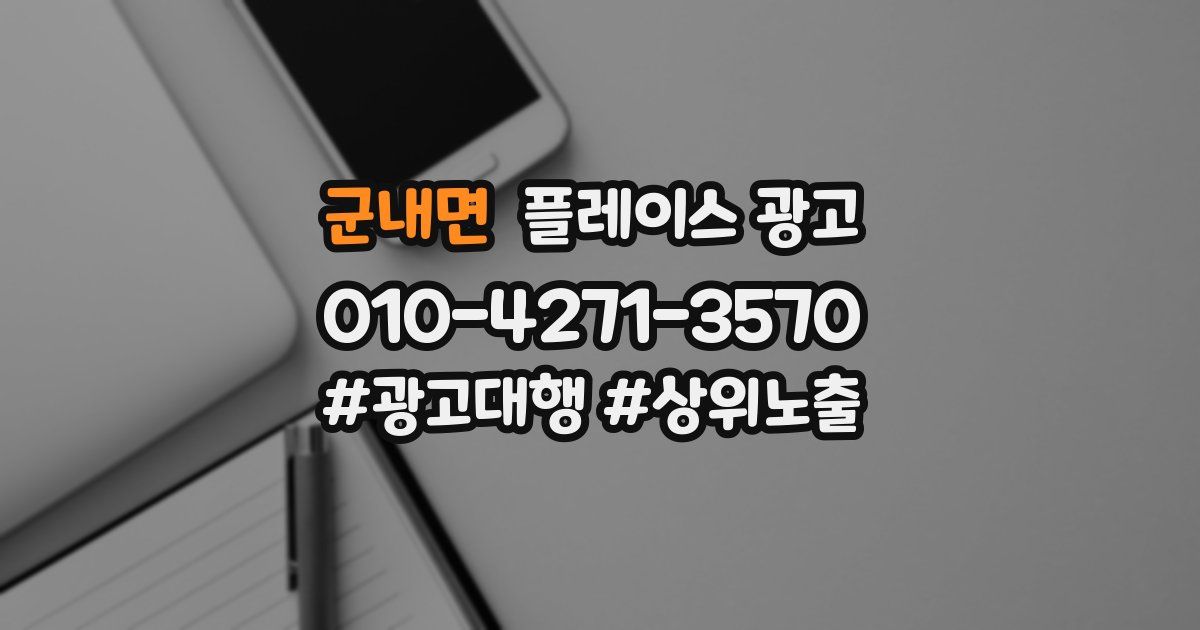 군내면 플레이스 광고