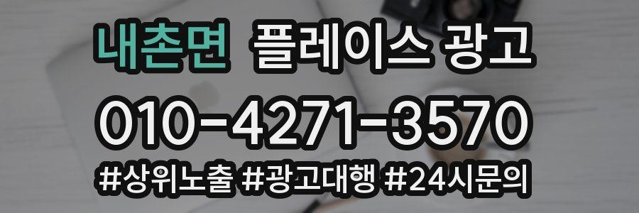 내촌면 플레이스 광고