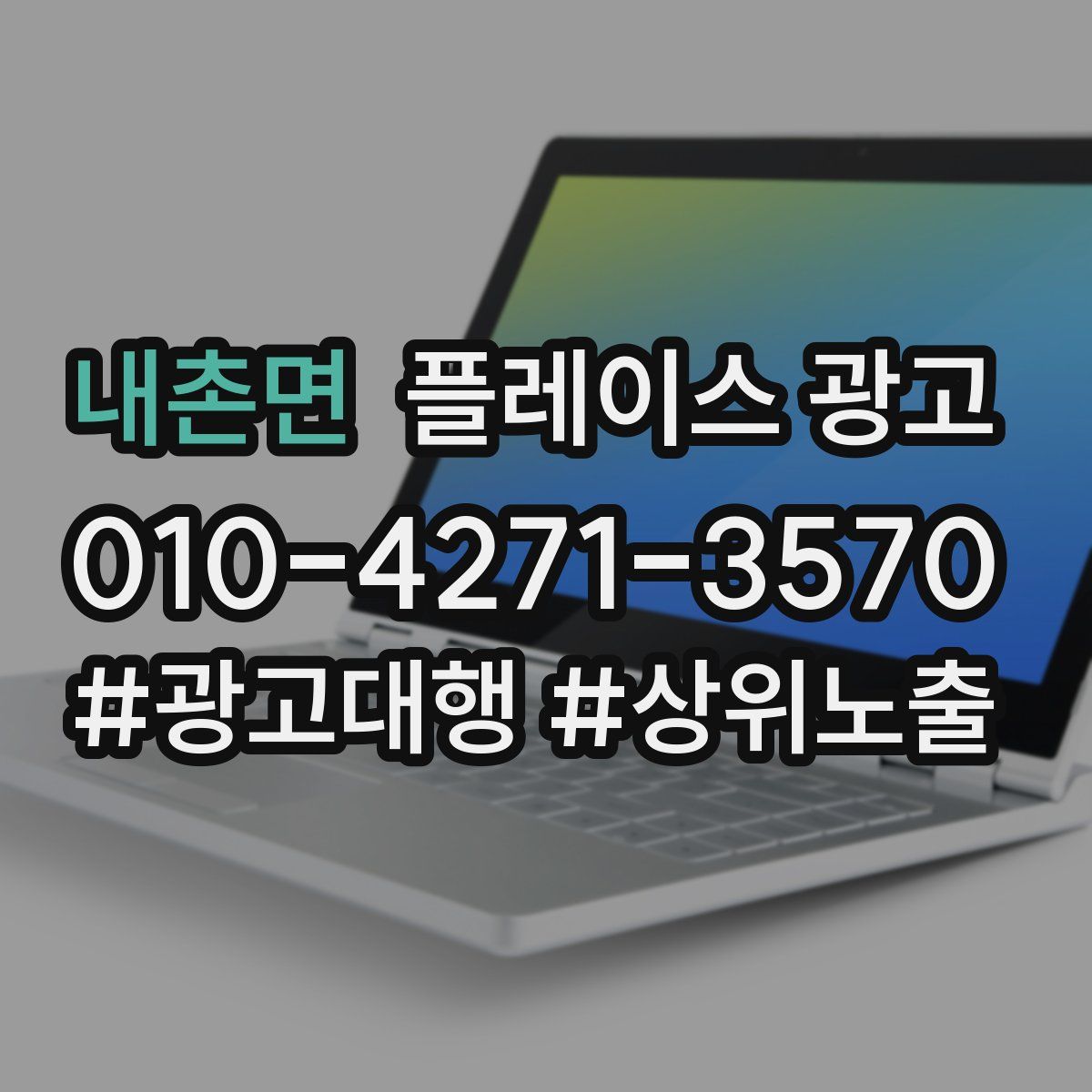 내촌면 플레이스 광고