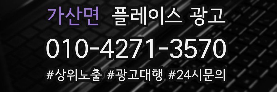 가산면 플레이스 광고