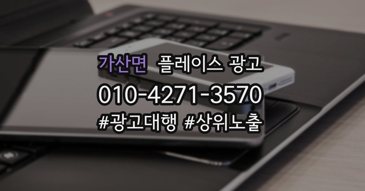 가산면 플레이스 광고