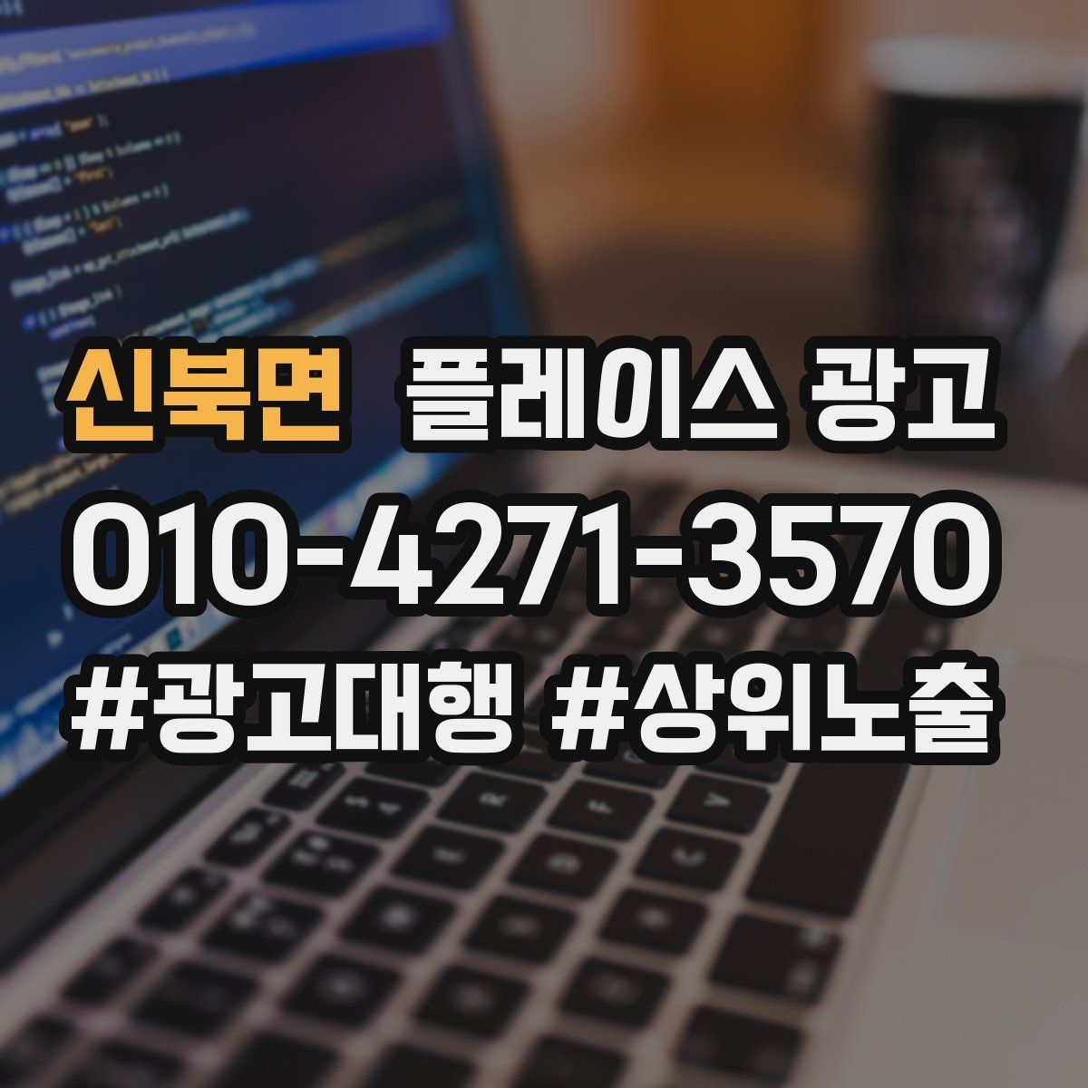 신북면 플레이스 광고