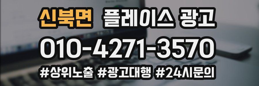 신북면 플레이스 광고