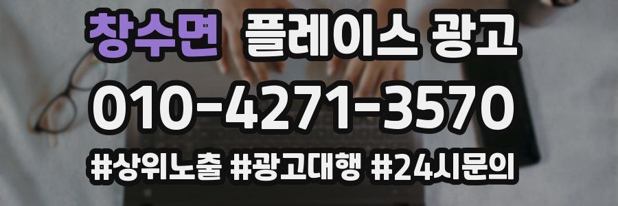 창수면 플레이스 광고