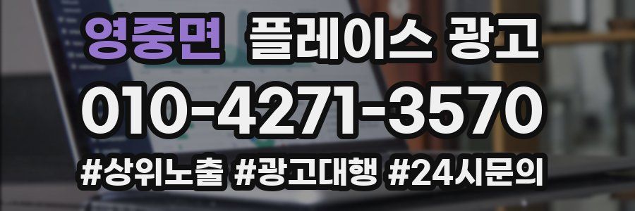 영중면 플레이스 광고