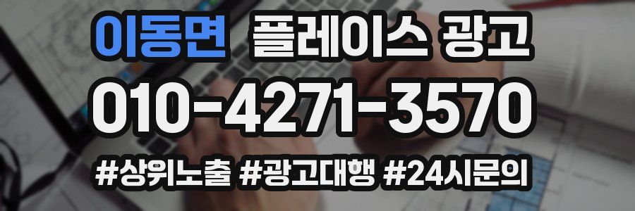 이동면 플레이스 광고