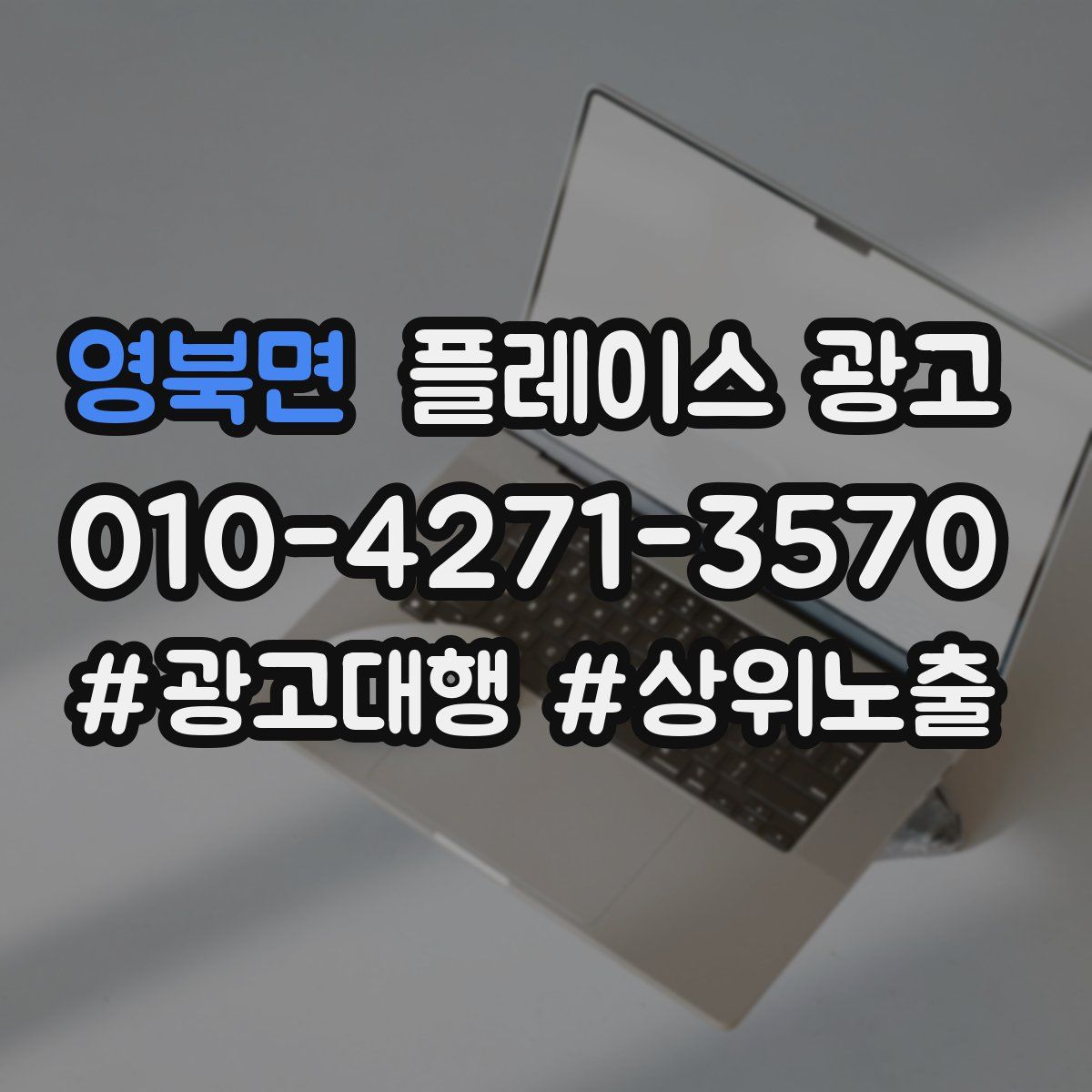 영북면 플레이스 광고