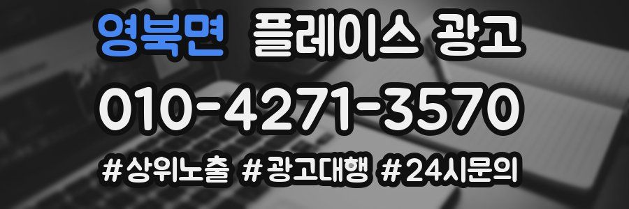 영북면 플레이스 광고