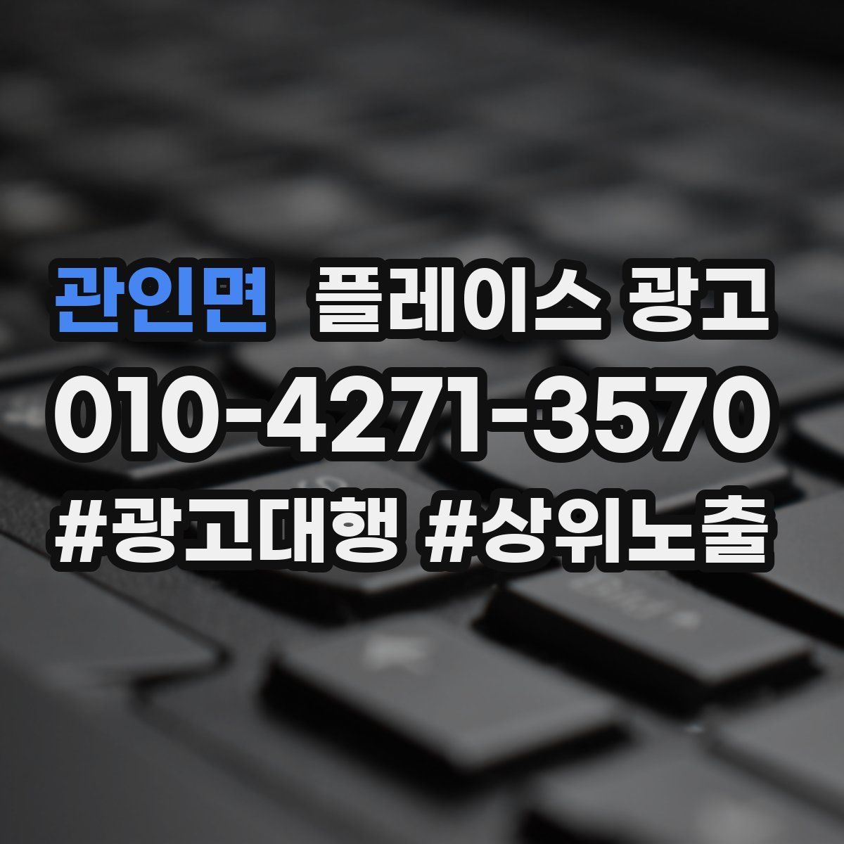 관인면 플레이스 광고