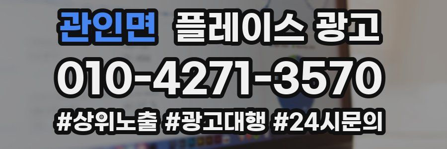 관인면 플레이스 광고