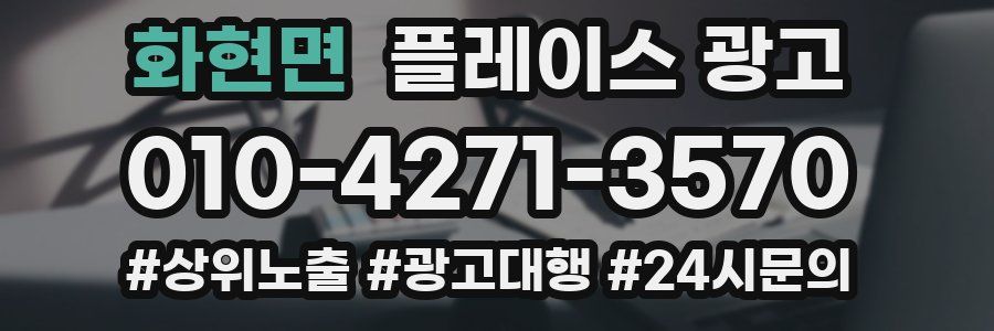 화현면 플레이스 광고