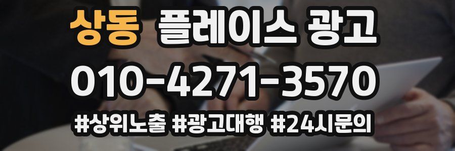 상동 플레이스 광고