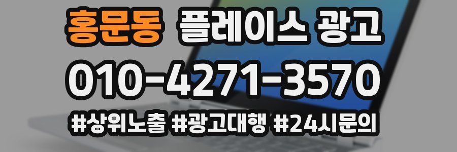 홍문동 플레이스 광고