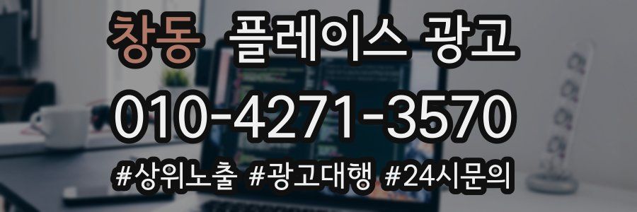 창동 플레이스 광고