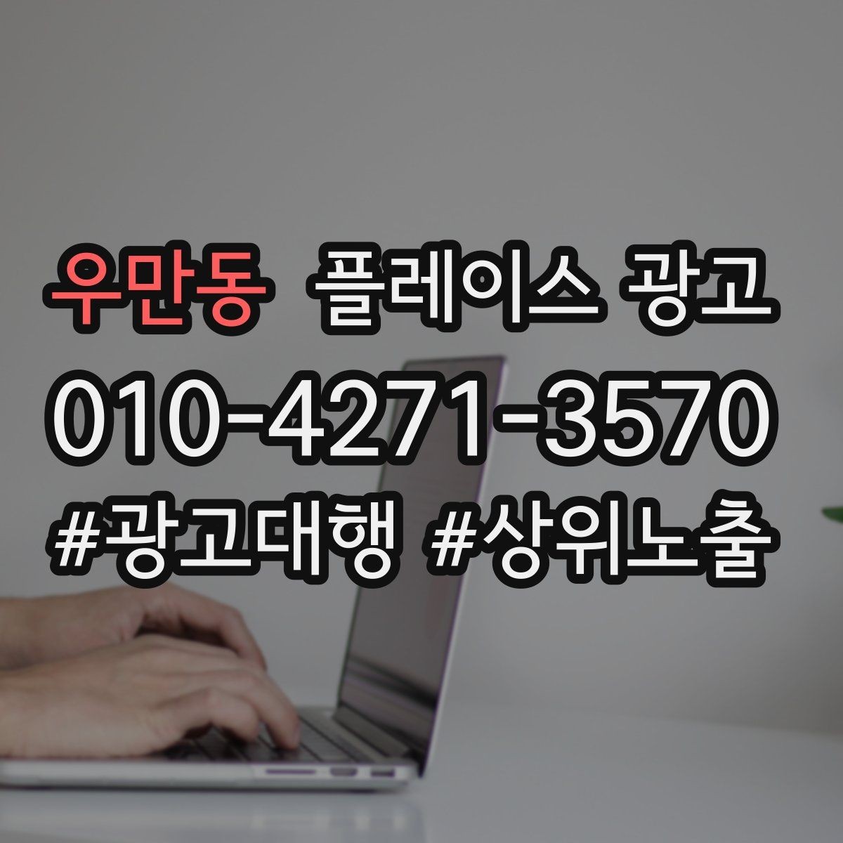 우만동 플레이스 광고 환불 AS 정책을 적으면 전환이 좋아지는 이유
