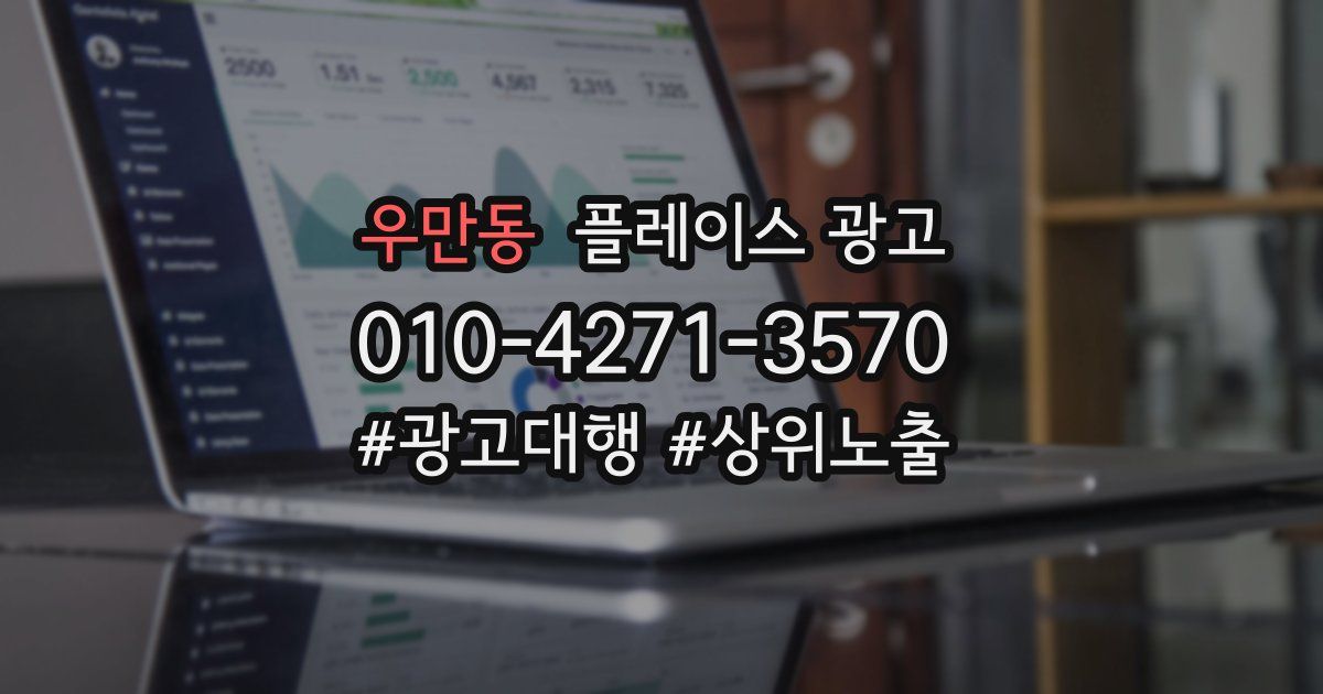 우만동 플레이스 광고