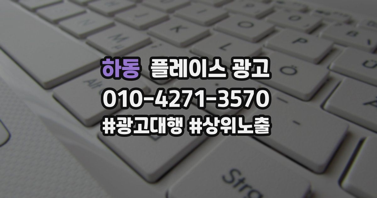 하동 플레이스 광고