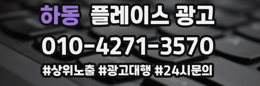 하동 플레이스 광고