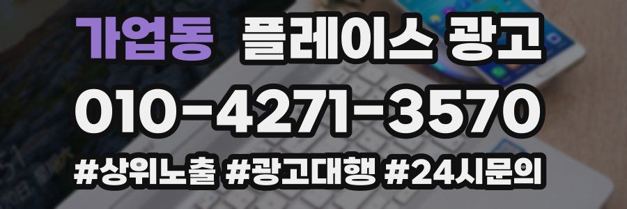 가업동 플레이스 광고
