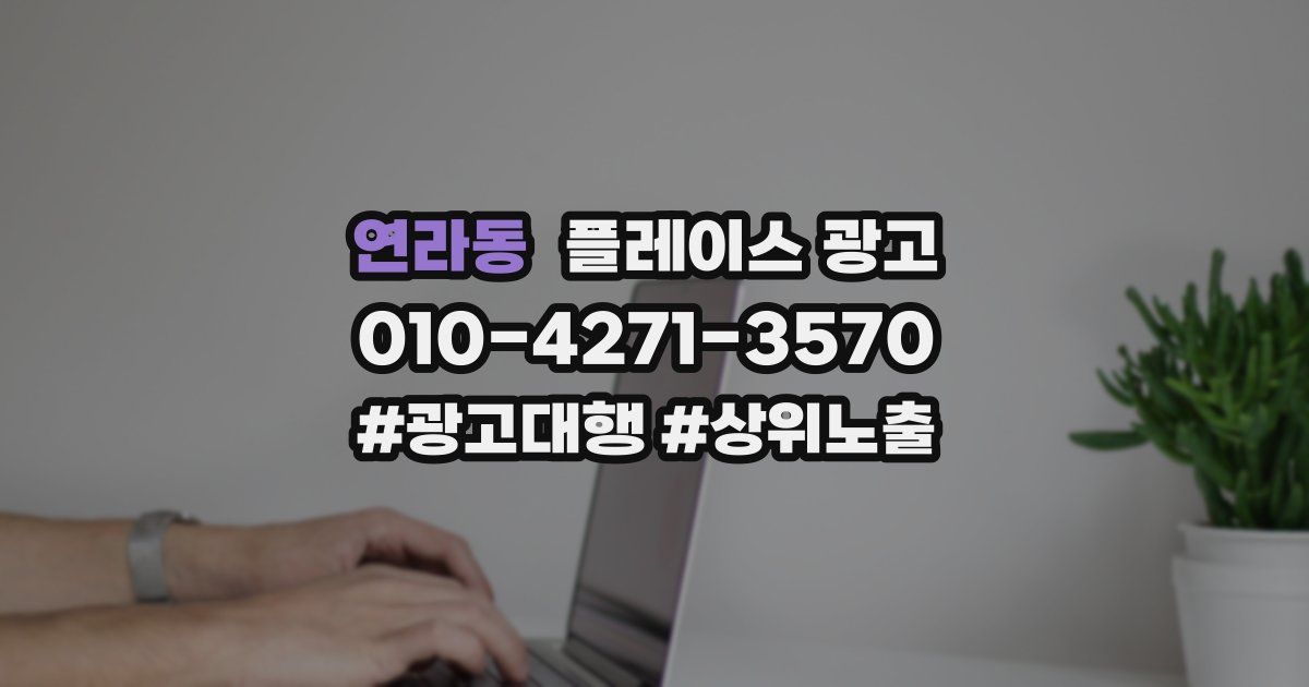 연라동 플레이스 광고