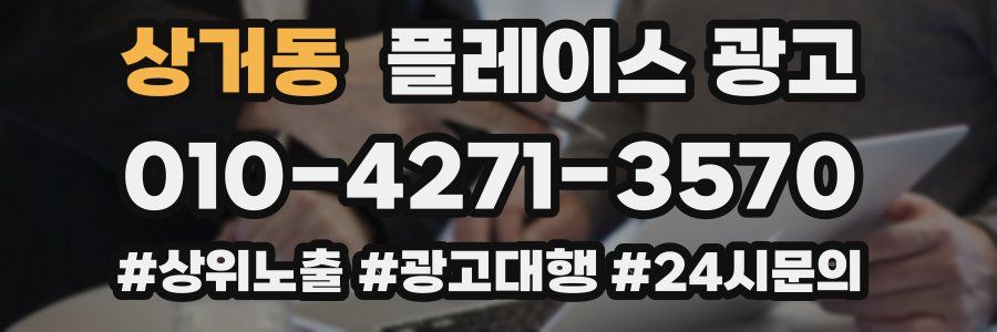 상거동 플레이스 광고