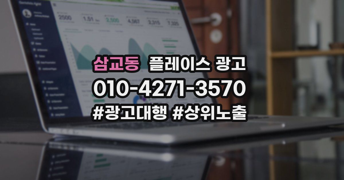 삼교동 플레이스 광고