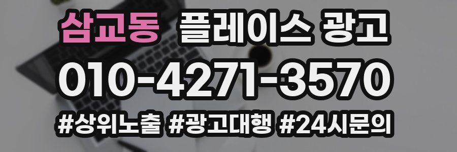 삼교동 플레이스 광고