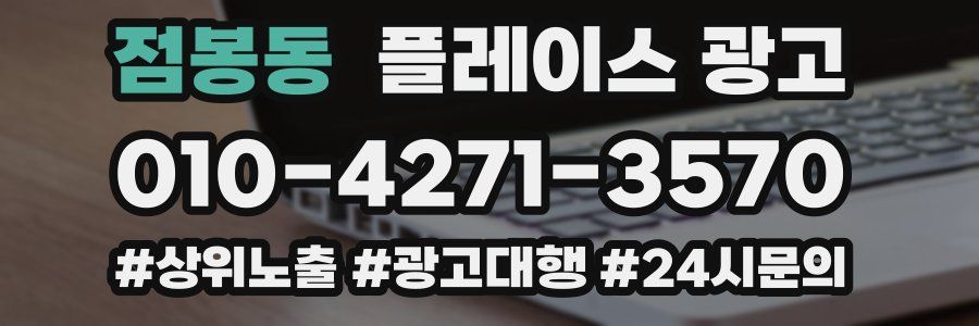점봉동 플레이스 광고