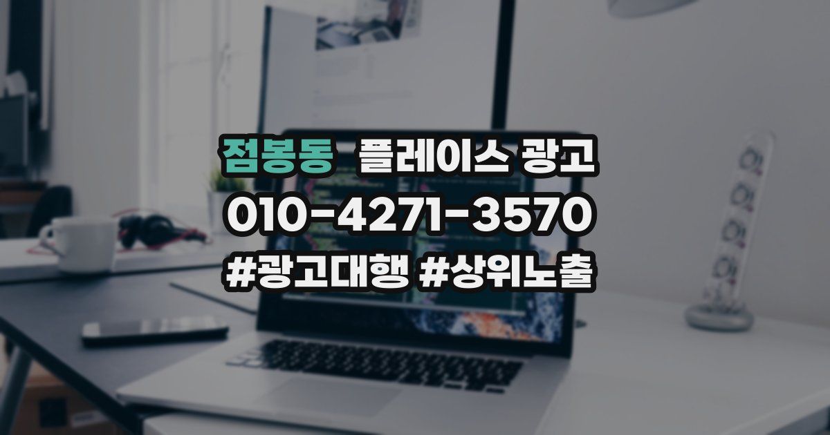 점봉동 플레이스 광고