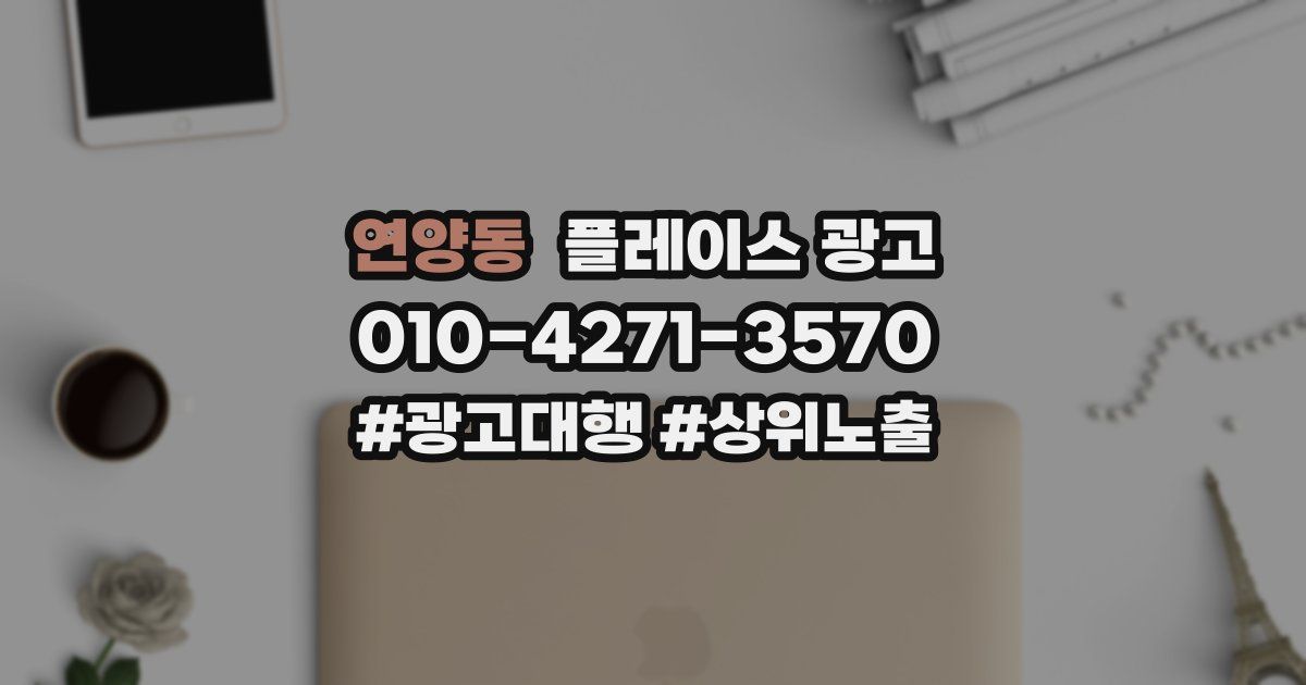 연양동 플레이스 광고