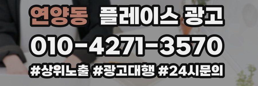 연양동 플레이스 광고