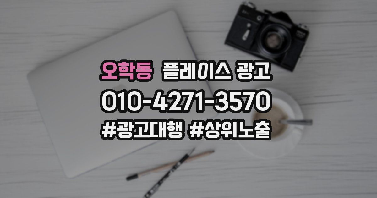 오학동 플레이스 광고