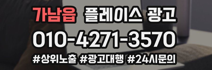 가남읍 플레이스 광고