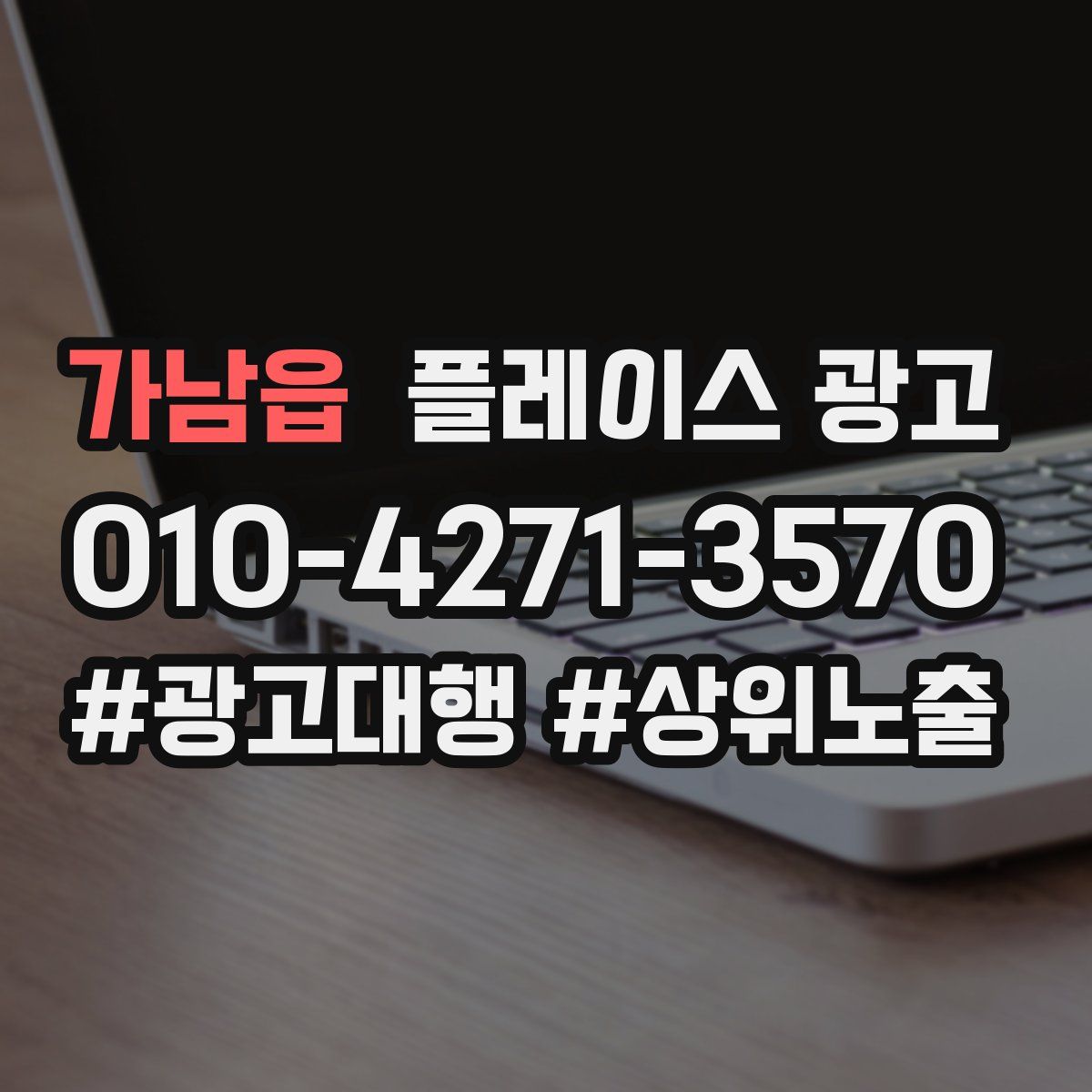 가남읍 플레이스 광고