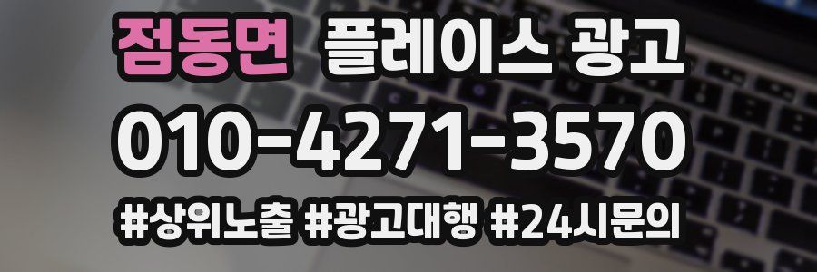 점동면 플레이스 광고