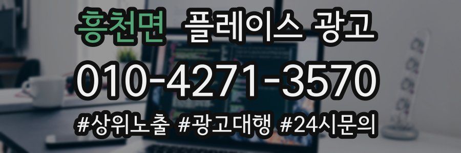 흥천면 플레이스 광고