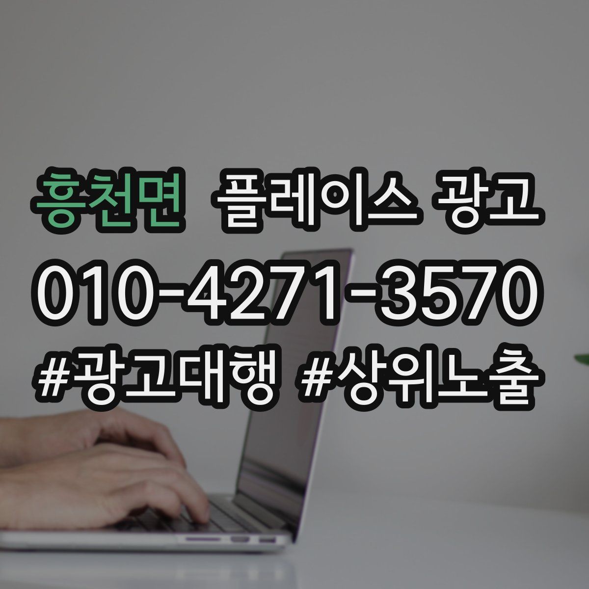 흥천면 플레이스 광고