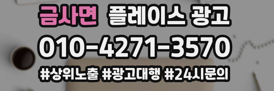 금사면 플레이스 광고