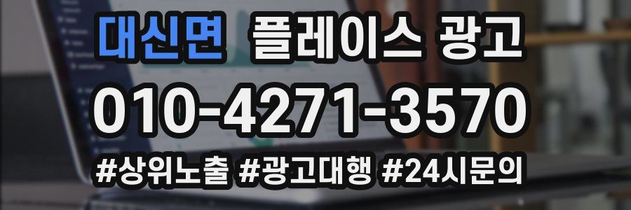 대신면 플레이스 광고