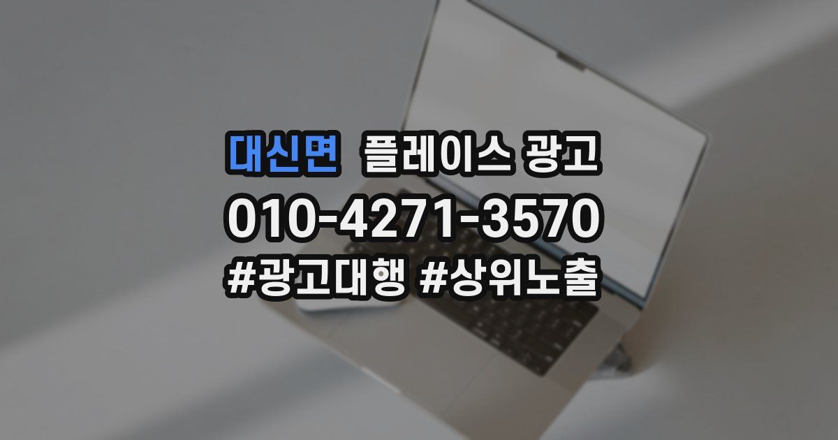 대신면 플레이스 광고