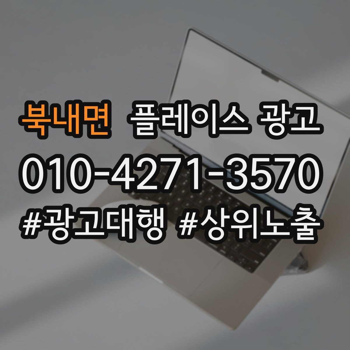 북내면 플레이스 광고 문의가 늘어도 바빠지지 않게 만드는 운영